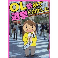 ＯＬ辞めて選挙に出ました　みんな知らない選挙＆政治劇場