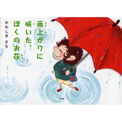 雨上がりに咲いた、ぼくのお花