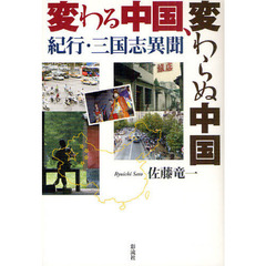 変わる中国、変わらぬ中国　紀行・三国志異聞