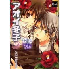アオイ冬子　Ｃｏｔｔｏｎ　Ｃａｎｄｙ　２