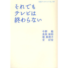 それでもテレビは終わらない