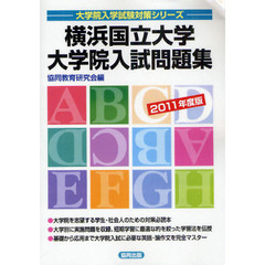 横浜国立大学大学院入試問題集　２０１１年度版