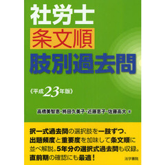 社労士条文順肢別過去問　平成２３年版