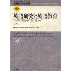 英語教育学大系　第８巻　英語研究と英語教育　ことばの研究を教育に活かす