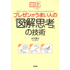 プレゼンがうまい人の「図解思考」の技術
