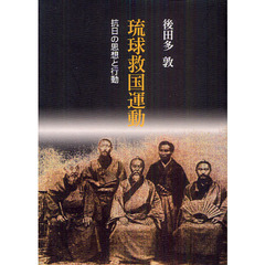 琉球救国運動　抗日の思想と行動