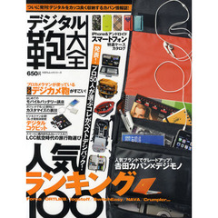 デジタル鞄大全