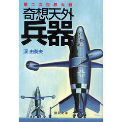 奇想天外兵器　第二次世界大戦