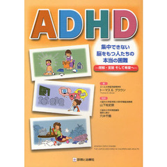 ＡＤＨＤ集中できない脳をもつ人たちの本当の困難　理解・支援そして希望へ