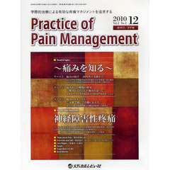Ｐｒａｃｔｉｃｅ　ｏｆ　Ｐａｉｎ　Ｍａｎａｇｅｍｅｎｔ　学際的治療による有効な疼痛マネジメントを追求する　Ｖｏｌ．１Ｎｏ．１創刊号（２０１０．１２）