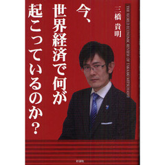 今、世界経済で何が起こっているのか？