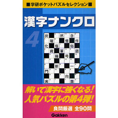 漢字ナンクロ　４