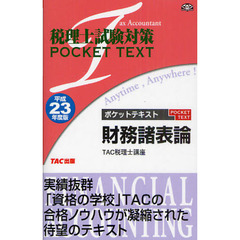 ポケットテキスト財務諸表論　平成２３年度版