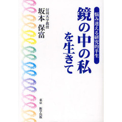 鏡の中の私を生きて　悩み迷える研究的半生