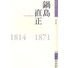 鍋島直正　１８１４－１８７１