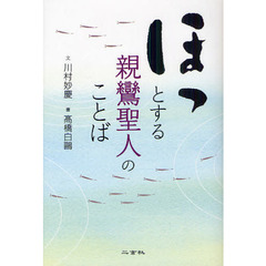 ほっとする親鸞聖人のことば