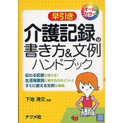 早引き介護記録の書き方＆文例ハンドブック　伝わる記録が書ける！生活場面別に書き方のポイントとすぐに使える文例を網羅。