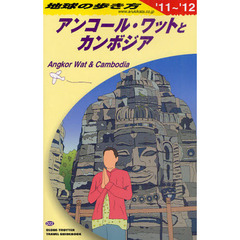 地球の歩き方　Ｄ２２　’１１～’１２　アンコール・ワットとカンボジア
