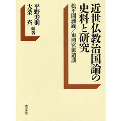 近世仏教治国論の史料と研究　松平開運録／東照宮御遺訓