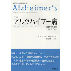 アルツハイマー病　介護者のためのガイドブック　完全版