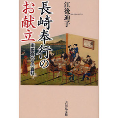 長崎奉行のお献立　南蛮食べもの百科