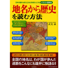 地名から歴史を読む方法　日本の意外な成り立ちを浮き彫りにする　イラスト図解版