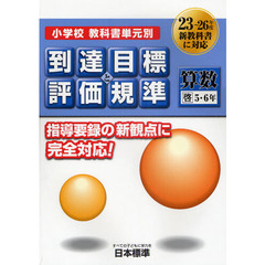 小学校教科書単元別到達目標と評価規準〈算数〉　啓５・６年