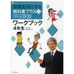 算数好きにする教科書プラス坪田算数ワークブック４年生