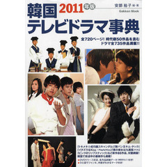 韓国テレビドラマ事典　２０１１年版