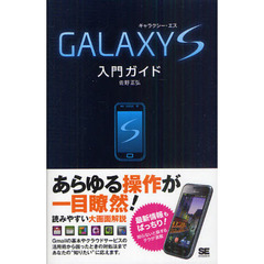ＧＡＬＡＸＹ　Ｓ入門ガイド