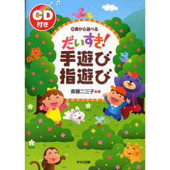 だいすき！手遊び指遊び　０歳から遊べる