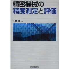 精密機械の精度測定と評価