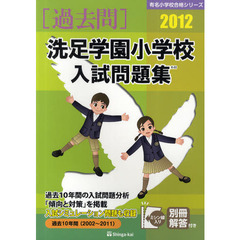 洗足学園小学校入試問題集　過去１０年間　２０１２