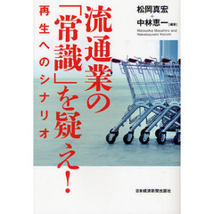 流通業の「常識」を疑え！　再生へのシナリオ