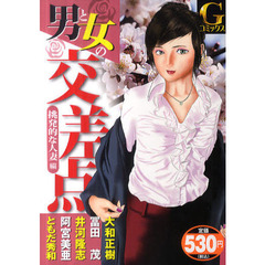 男と女の交差点　挑発的な人妻編