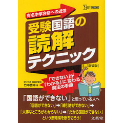 受験国語の読解テクニック　有名中学合格への近道　新装版
