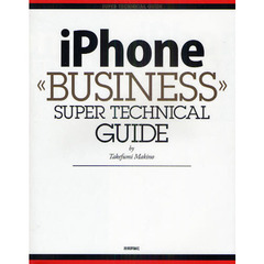 ｉＰｈｏｎｅビジネススーパー・テクニカル・ガイド