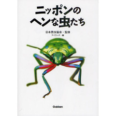 ニッポンのヘンな虫たち
