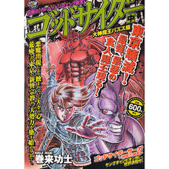 ゴッドサイダー　中　大神魔王パズス編