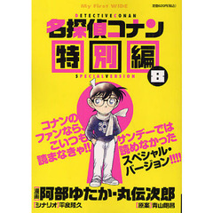 名探偵コナン　特別編　　　８