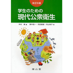 学生のための現代公衆衛生　改訂６版
