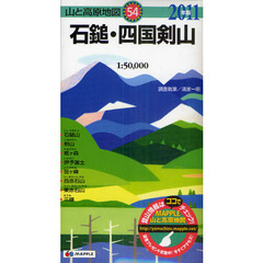 石鎚・四国剣山　２０１１年版