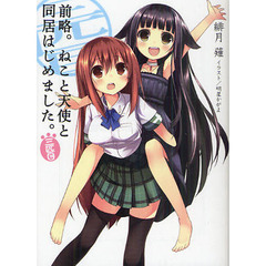 前略。ねこと天使と同居はじめました。　３匹目