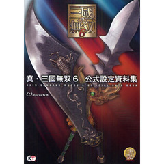 真・三國無双６公式設定資料集