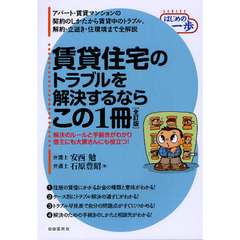 賃貸住宅のトラブルを解決するならこの１冊　〔２０１１〕全訂版
