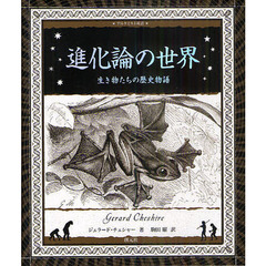 進化論の世界　生き物たちの歴史物語