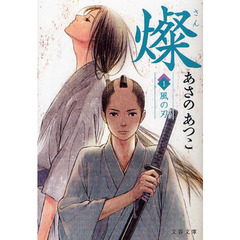 燦　１　風の刃