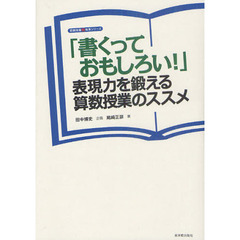「書くっておもしろい！」表現力を鍛える算数授業のススメ