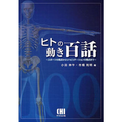 ヒトの動き百話　スポーツの視点からリハビリテーションの視点まで