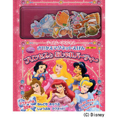 プリンセスとおしゃれパーティー　ディズニープリンセスきせかえマグネットえほん